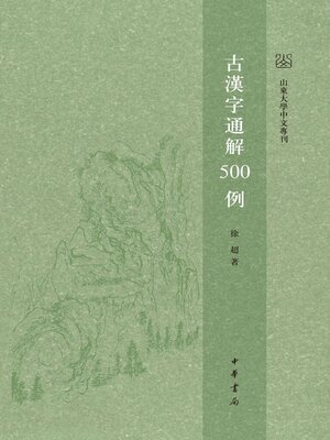cover image of 古漢字通解500例